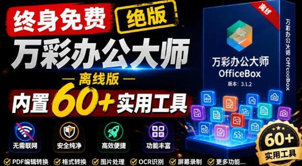 官网于已正式停服下架！现在离线版成了终身免费版，内置60+实用工具，万彩办公大师离线版OfficeBox