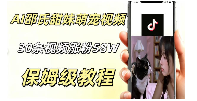 AI做邵氏甜妹萌宠视频，30条视频暴涨58W粉，条条爆款，详细拆解教程