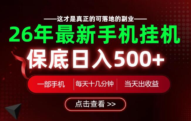 26绝对不能错过的副业！一部手机就能操作，保底日入500+，长期稳定可做！【揭秘】