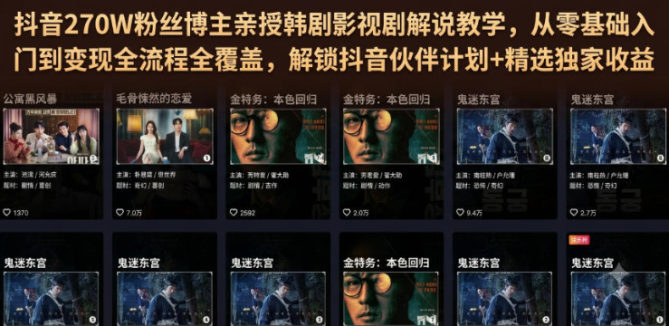 抖音270W粉丝博主亲授韩剧影视剧解说教学，从零基础入门到变现全流程全覆盖，解锁抖音伙伴计划+精选独家收益！