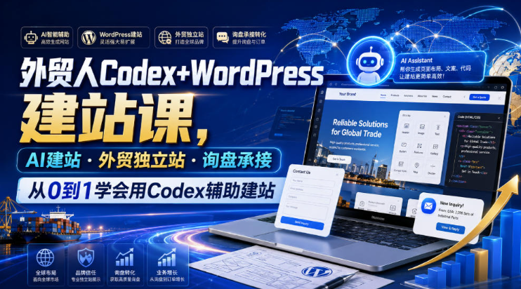 外贸人Codex+WordPress建站课，AI建站·外贸独立站·询盘承接，从0到1学会用Codex辅助建站