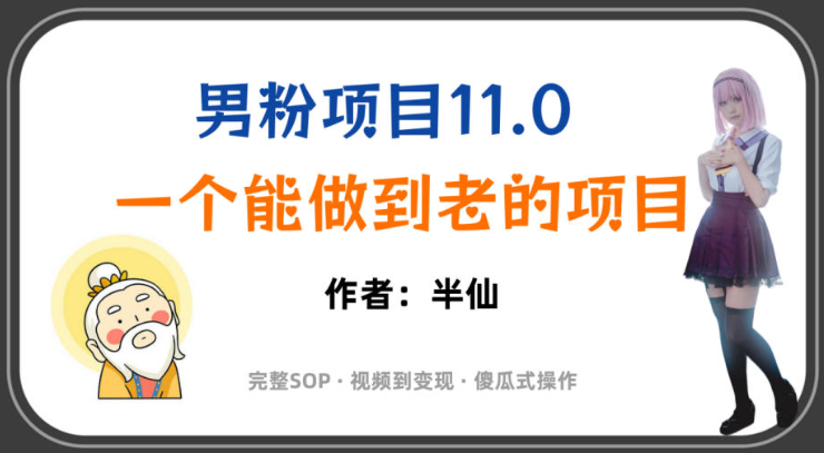 全网独家男粉项目11.0,一个做到老的项目,完整SOP·视频到变现·傻瓜式操作