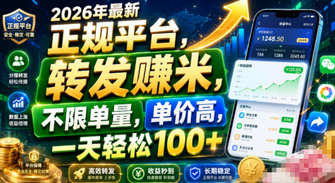 2026年最新正规平台,转发賺米,不限单量,单价高,一天轻松100+【揭秘】