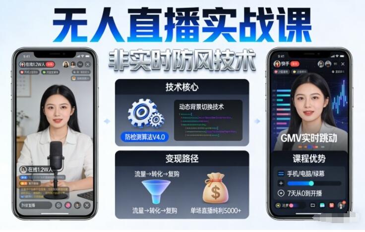 宝子哥无人直播实战课，非实时防风技术，聚焦抖音快手等平台直播带货，轻松开启直播变现之路（更新2026年07月24日）