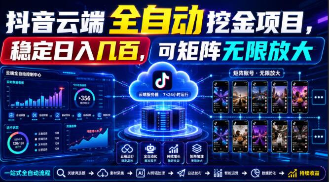 Dy云端全自动挖金项目，稳定日入几百，可矩阵无限放大！【揭秘】