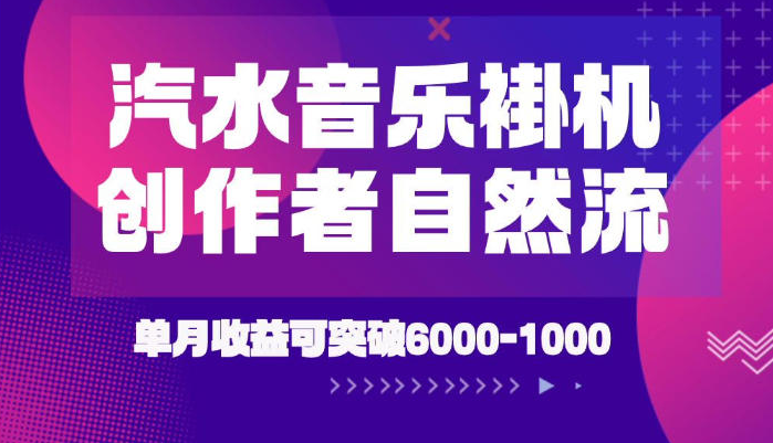 汽水音乐挂G项目，独家新技术新玩法，创作者激励自然流，轻松月创6k-1W【揭秘】