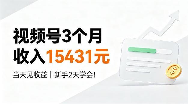 视频号3个月收入15431，当天见收益，新手2天学会！【揭秘】