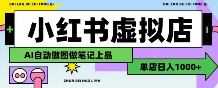 用AI辅助开一家日入1000+的小红书虚拟店铺，布局搜索流量长期稳定变现【揭秘】