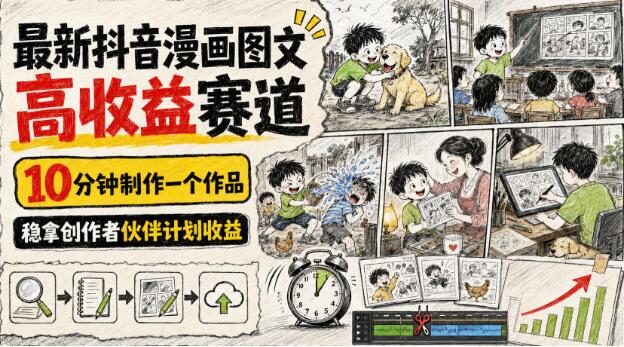 最新抖音漫画图文高收益赛道，10分钟制作一个作品，稳拿创作者伙伴计划收益