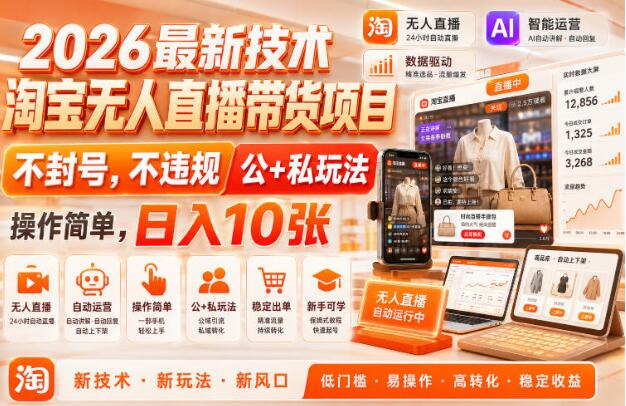 2026最新技术，淘宝无人直播带货项目，不封号，不违规，公+私玩法，操作简单，日入10张【揭秘】