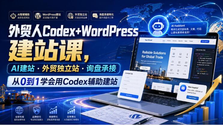 外贸人Codex+WordPress建站课，AI建站·外贸独立站·询盘承接，从0到1学会用Codex辅助建站（更新0810）