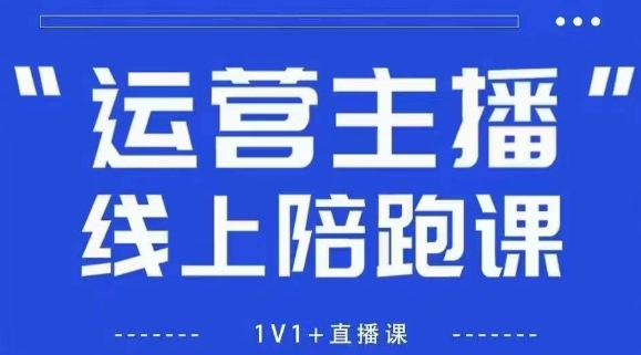 猴帝1600线上课，拉爆自然流，做懂流量的主播，新规政策下，自然流破圈攻略【更新260811】