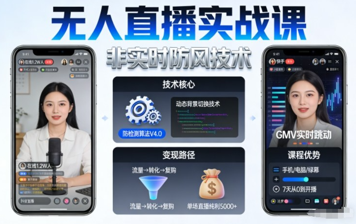宝子哥无人直播实战课，非实时防风技术，聚焦抖音快手等平台直播带货，轻松开启直播变现之路（更新2026年08月06日）
