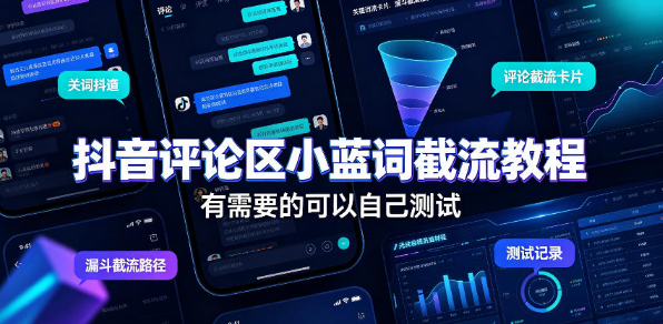抖音评论区小蓝词截流教程，有需要的可以自己测试