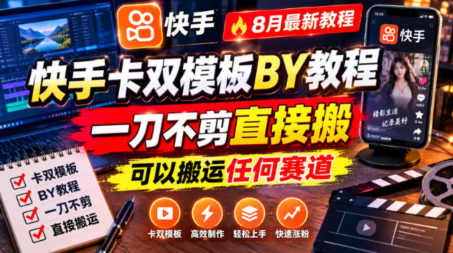 快手卡双模板搬运教程，8月最新教程，一刀不剪直接搬，可以搬运任何赛道