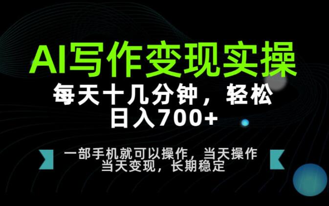 AI写作变现实操，每天十几分钟，轻松日入700+，长期稳定可做【揭秘】