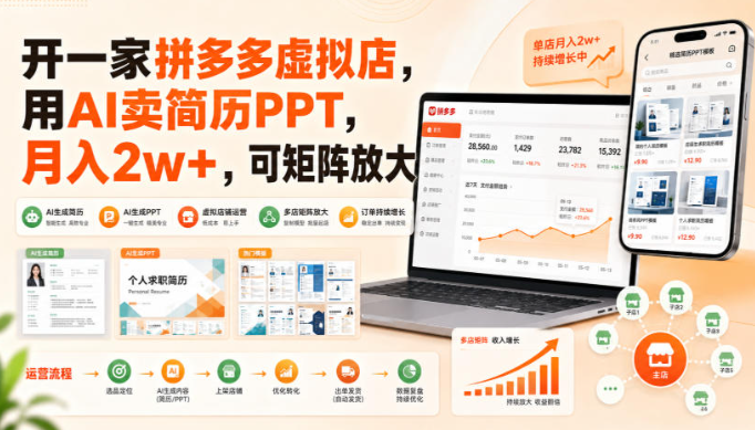 开一家拼多多虚拟店，用AI卖简历PPT，月入2w+，可矩阵放大【揭秘】