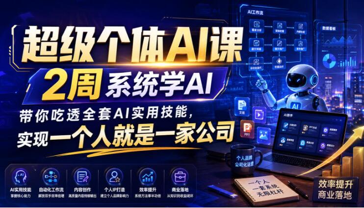 超级个体AI课，2周系统学AI，带你吃透全套AI实用技能，实现一个人就是一家公司（更新0818）