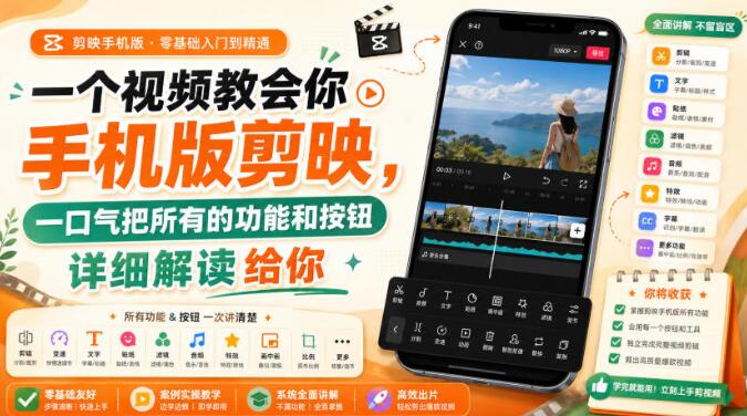 一个视频教会你手机版剪映，一口气把所有的功能和按钮详细解读给你