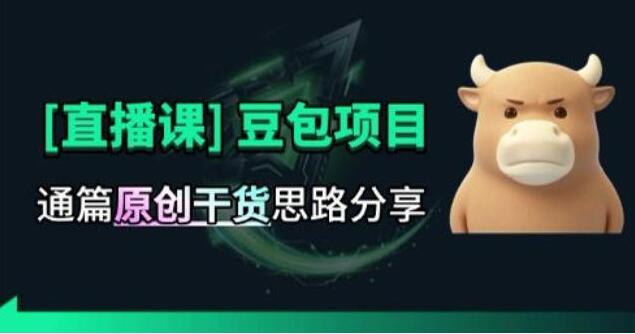 【直播课】原创思路打豆包项目，全是独家思路分析