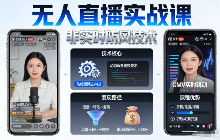 宝子哥无人直播实战课，非实时防风技术，聚焦抖音快手等平台直播带货，轻松开启直播变现之路（更新2026年08月21日）