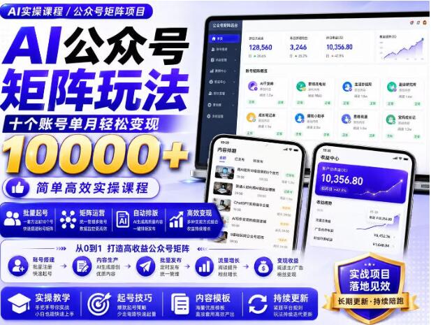 AI公众号矩阵实操玩法：内含价值399的提示词，三分钟一篇爆款文章，支持矩阵多账号运营