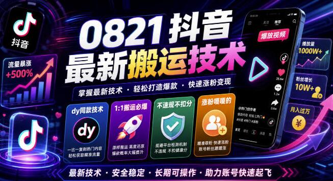 抖音最新搬运技术，dy同款技术，1:1搬运必爆，不违规不扣健康分，涨粉嘎嘎的（更新0824）