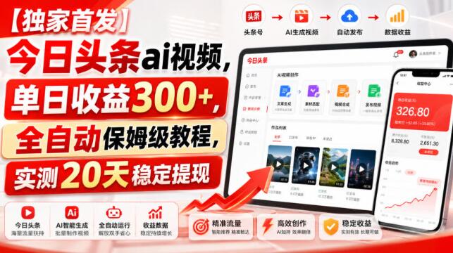 【独家首发】今日头条ai视频，单日收益300+，全自动保姆级教程，实测20天稳定提现【揭秘】
