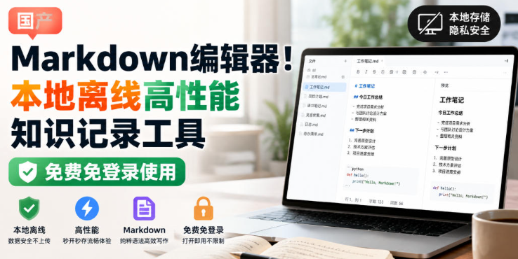 国产Markdown编辑器！本地离线高性能知识记录工具，免费免登录使用