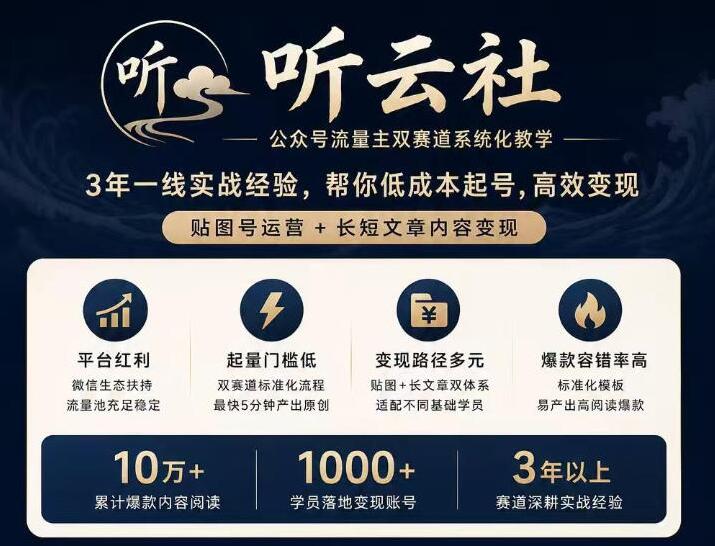 听云社公众号流量主双赛道系统化教学，3年一线实战经验，帮你低成本起号，高效变现，贴图号运营+长短文章内容变现