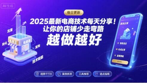 2025-2026最新电商技术每天分享，让你的店铺少走弯路，越做越好(更新26年08月)
