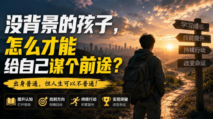 付费文章：没背景的孩子，怎么才能给自己谋个前途？