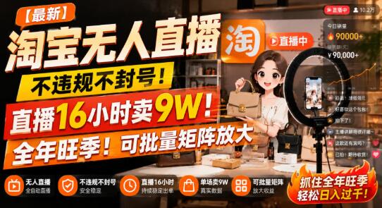 【最新】淘宝无人直播，不违规不封号，直播16小时卖9W，全年旺季！可批量矩阵放大【揭秘】
