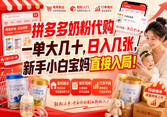 拼多多奶粉代购一单大几十，日入几张，新手小白宝妈直接入局！【揭秘】