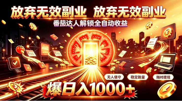 放弃无效副业，番茄达人解锁全自动收益，日入1k+，门槛最低的线上轻资产项目【揭秘】