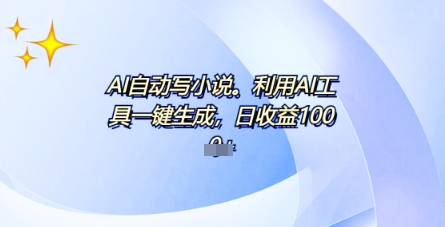 AI一件原创情感小说连续剧,多平台批量发布,一部小说多重收益,每天10分钟新手小白也能月入1w+-创业屋 - 分享优质创业项目、互联网项目资源、网赚项目