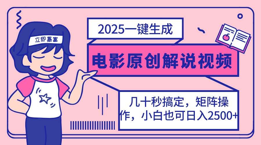 (14154期)2025最新一键生成原创电影解说视频,小白也可无脑矩阵操作,一天几分钟...-创业屋 - 分享优质创业项目、互联网项目资源、网赚项目