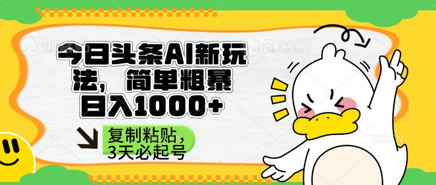 (14167期)头条AI新玩法,简单粗暴,仅需粘贴复制,三天必起号-创业屋 - 分享优质创业项目、互联网项目资源、网赚项目