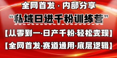 私域日进千粉训练营，全网首发，从0开始带你做好私域，适用于任何赛道，让日产千粉不再是梦-创业屋 - 分享优质创业项目、互联网项目资源、网赚项目