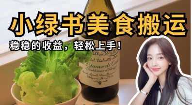 微信小绿书美食搬运,稳稳的收益,轻松上手-创业屋 - 分享优质创业项目、互联网项目资源、网赚项目