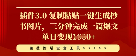 插件3.0 复制粘贴一键生成抄书图片，三分钟完成一篇爆文单日变现多张-创业屋 - 分享优质创业项目、互联网项目资源、网赚项目