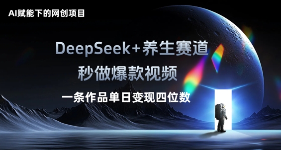 AI赋能下的网创项目，DeepSeek+养生赛道，秒做爆款视频一条作品单日变现三位数-创业屋 - 分享优质创业项目、互联网项目资源、网赚项目