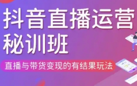 直播运营个体培训(更新3月21-22日现场课),直播与带货变现的有结果玩法-创业屋 - 分享优质创业项目、互联网项目资源、网赚项目