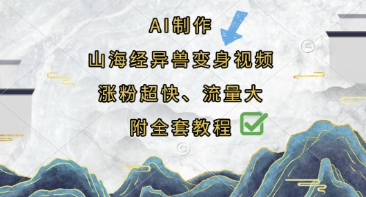 AI制作山海经异兽变身视频，涨粉超快，流量大，附全套教程-创业屋 - 分享优质创业项目、互联网项目资源、网赚项目