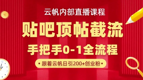 【云帆内部直播课】百度贴吧顶帖回帖引流玩法,单号单日引300+精准创业粉-创业屋 - 分享优质创业项目、互联网项目资源、网赚项目