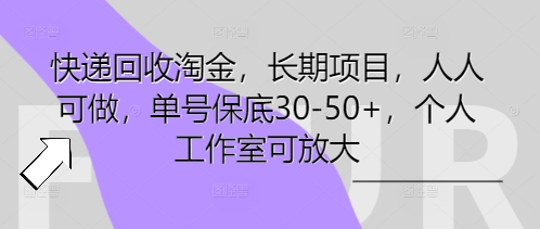 快递回收淘金，长期项目，人人可做，单号保底30-50+，个人工作室可放大-创业屋 - 分享优质创业项目、互联网项目资源、网赚项目