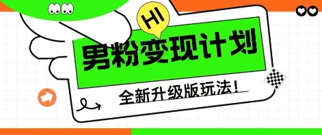 25年男粉全新AI变现玩法,小白轻松上手,单日轻松变现几张-创业屋 - 分享优质创业项目、互联网项目资源、网赚项目