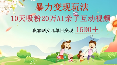 AI亲子互动视频制作：零基础轻松变现，无需复杂技术，小白也能轻松上手-创业屋 - 分享优质创业项目、互联网项目资源、网赚项目