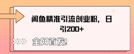 闲鱼精准引流创业粉，轻松日引200+-创业屋 - 分享优质创业项目、互联网项目资源、网赚项目