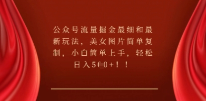公众号流量掘金最细和最新玩法,美女图片简单复制,小白简单上手-创业屋 - 分享优质创业项目、互联网项目资源、网赚项目
